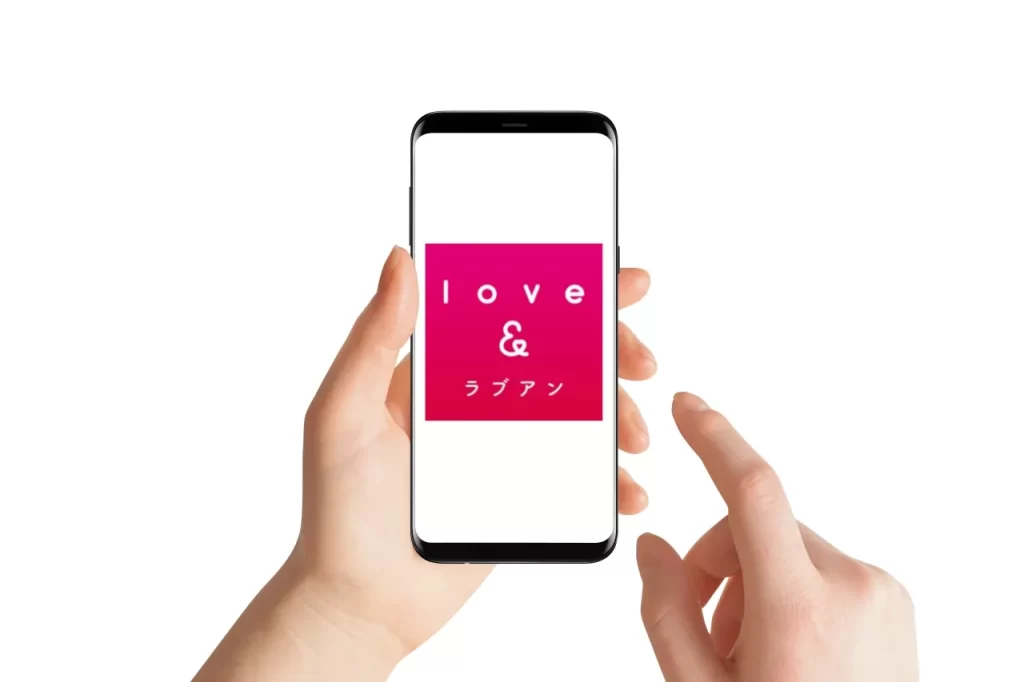LOVE&（ラブアン）の特徴とは？