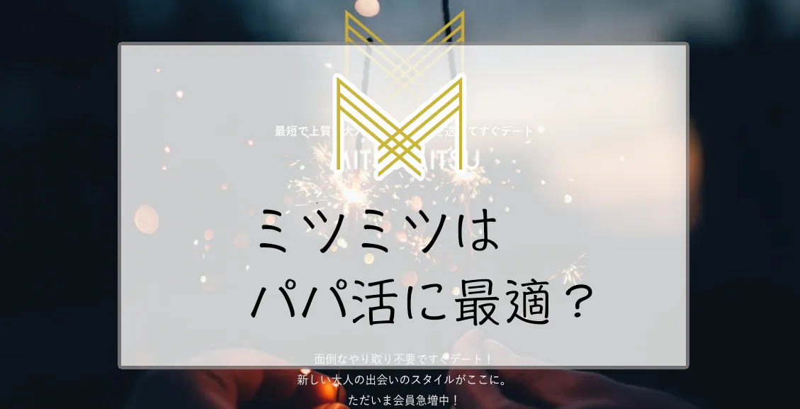 MITSUMITSU(ミツミツ)はパパ活に最適?口コミ評判や特徴・使い方を徹底調査