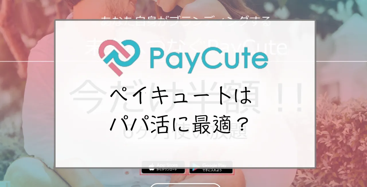 PayCute(ペイキュート)はパパ活に最適のアプリ?口コミ評判や特徴・使い方を徹底調査