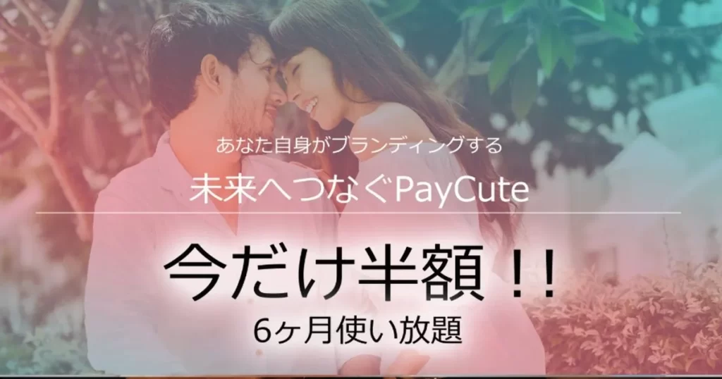 ペイキュート top画像