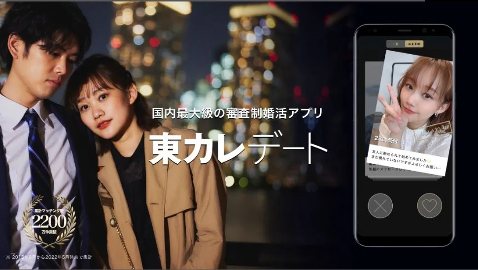 東カレデート top画像