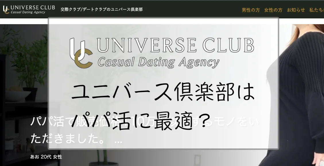 ユニバース倶楽部はパパ活に最適?口コミ評判や特徴・使い方を徹底調査