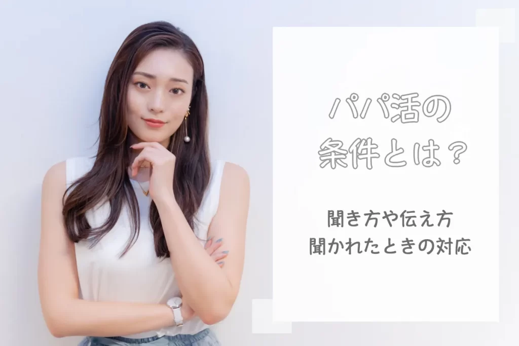 パパ活の条件とは？聞き方や伝え方・聞かれたときの対処法