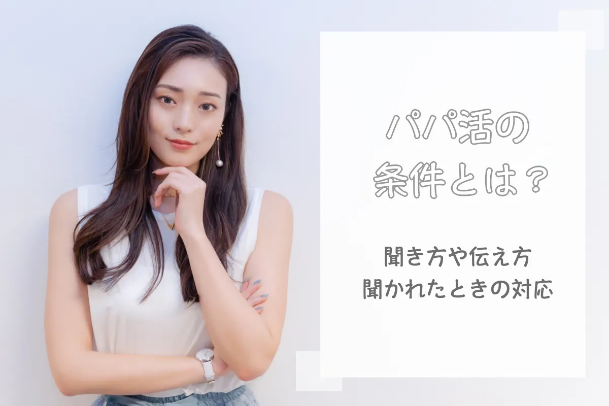 パパ活の条件とは？聞き方や伝え方・聞かれたときの対処法
